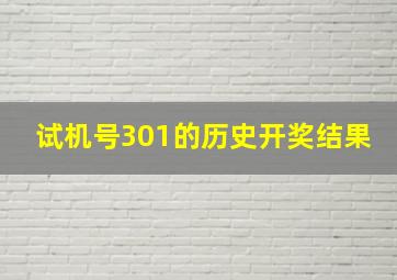 试机号301的历史开奖结果