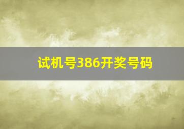 试机号386开奖号码