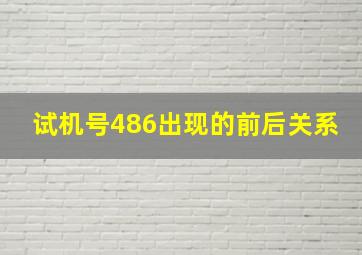 试机号486出现的前后关系