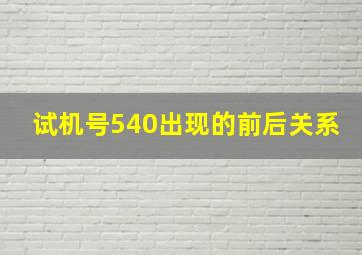 试机号540出现的前后关系