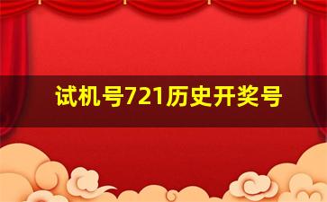 试机号721历史开奖号