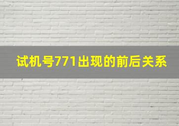 试机号771出现的前后关系