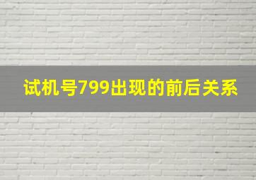 试机号799出现的前后关系