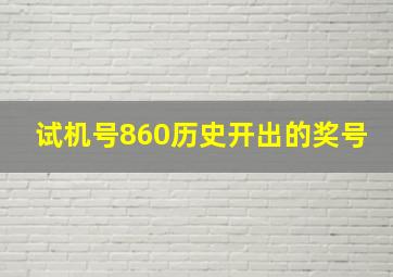 试机号860历史开出的奖号