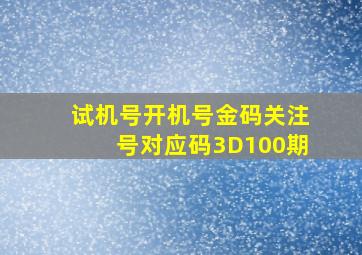 试机号开机号金码关注号对应码3D100期