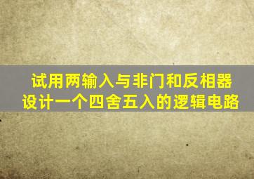 试用两输入与非门和反相器设计一个四舍五入的逻辑电路