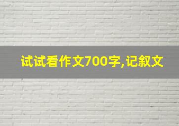 试试看作文700字,记叙文