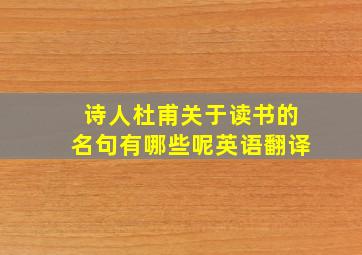 诗人杜甫关于读书的名句有哪些呢英语翻译