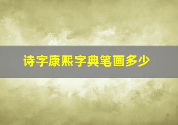 诗字康熙字典笔画多少