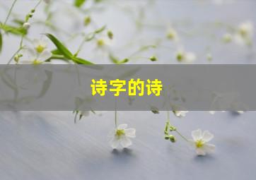 诗字的诗