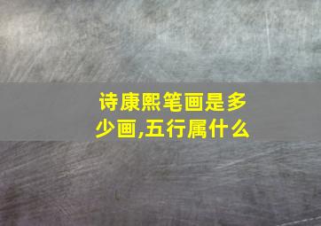 诗康熙笔画是多少画,五行属什么