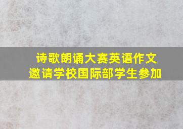 诗歌朗诵大赛英语作文邀请学校国际部学生参加