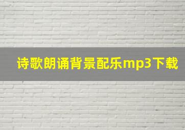 诗歌朗诵背景配乐mp3下载