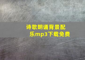 诗歌朗诵背景配乐mp3下载免费