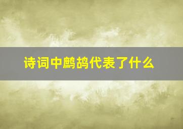 诗词中鹧鸪代表了什么