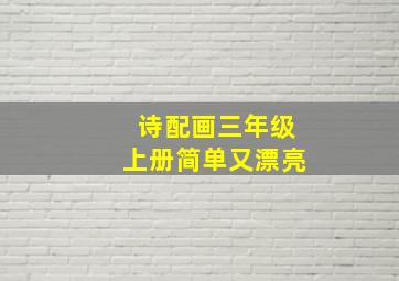 诗配画三年级上册简单又漂亮