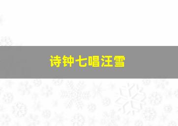 诗钟七唱汪雪