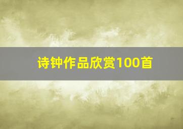 诗钟作品欣赏100首