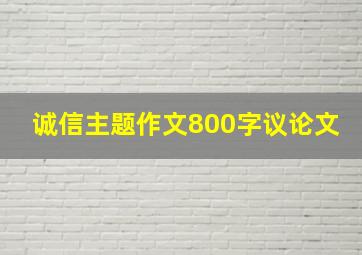 诚信主题作文800字议论文