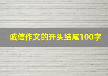 诚信作文的开头结尾100字