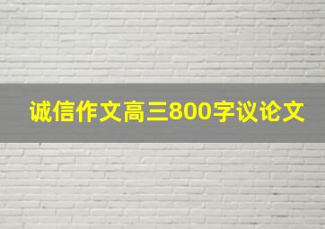 诚信作文高三800字议论文