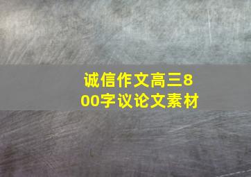 诚信作文高三800字议论文素材