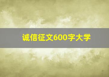 诚信征文600字大学