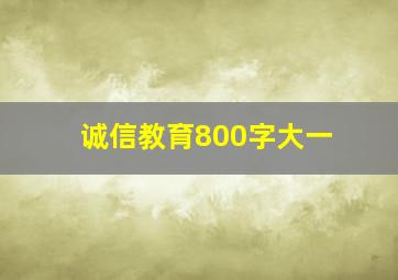 诚信教育800字大一