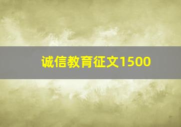 诚信教育征文1500