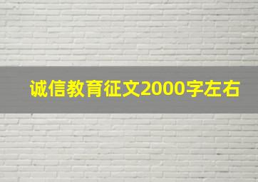 诚信教育征文2000字左右