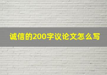 诚信的200字议论文怎么写