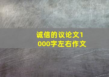 诚信的议论文1000字左右作文