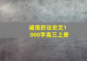 诚信的议论文1000字高三上册