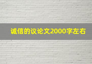 诚信的议论文2000字左右