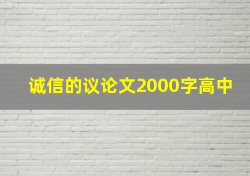 诚信的议论文2000字高中