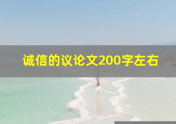 诚信的议论文200字左右