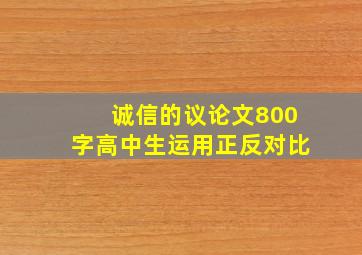 诚信的议论文800字高中生运用正反对比