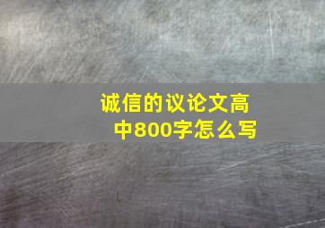 诚信的议论文高中800字怎么写