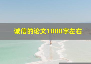 诚信的论文1000字左右