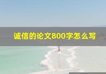 诚信的论文800字怎么写