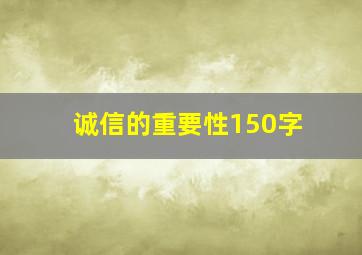 诚信的重要性150字