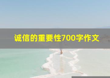 诚信的重要性700字作文