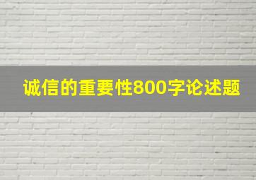 诚信的重要性800字论述题