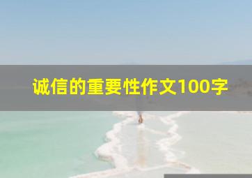 诚信的重要性作文100字