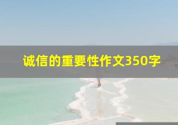 诚信的重要性作文350字