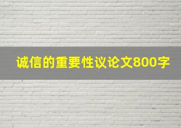 诚信的重要性议论文800字