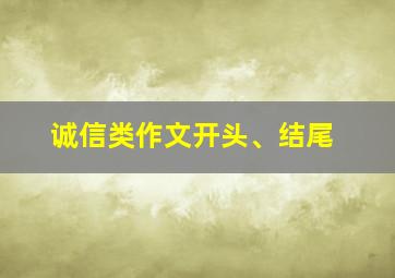 诚信类作文开头、结尾