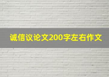 诚信议论文200字左右作文