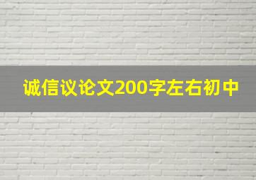 诚信议论文200字左右初中