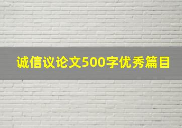 诚信议论文500字优秀篇目